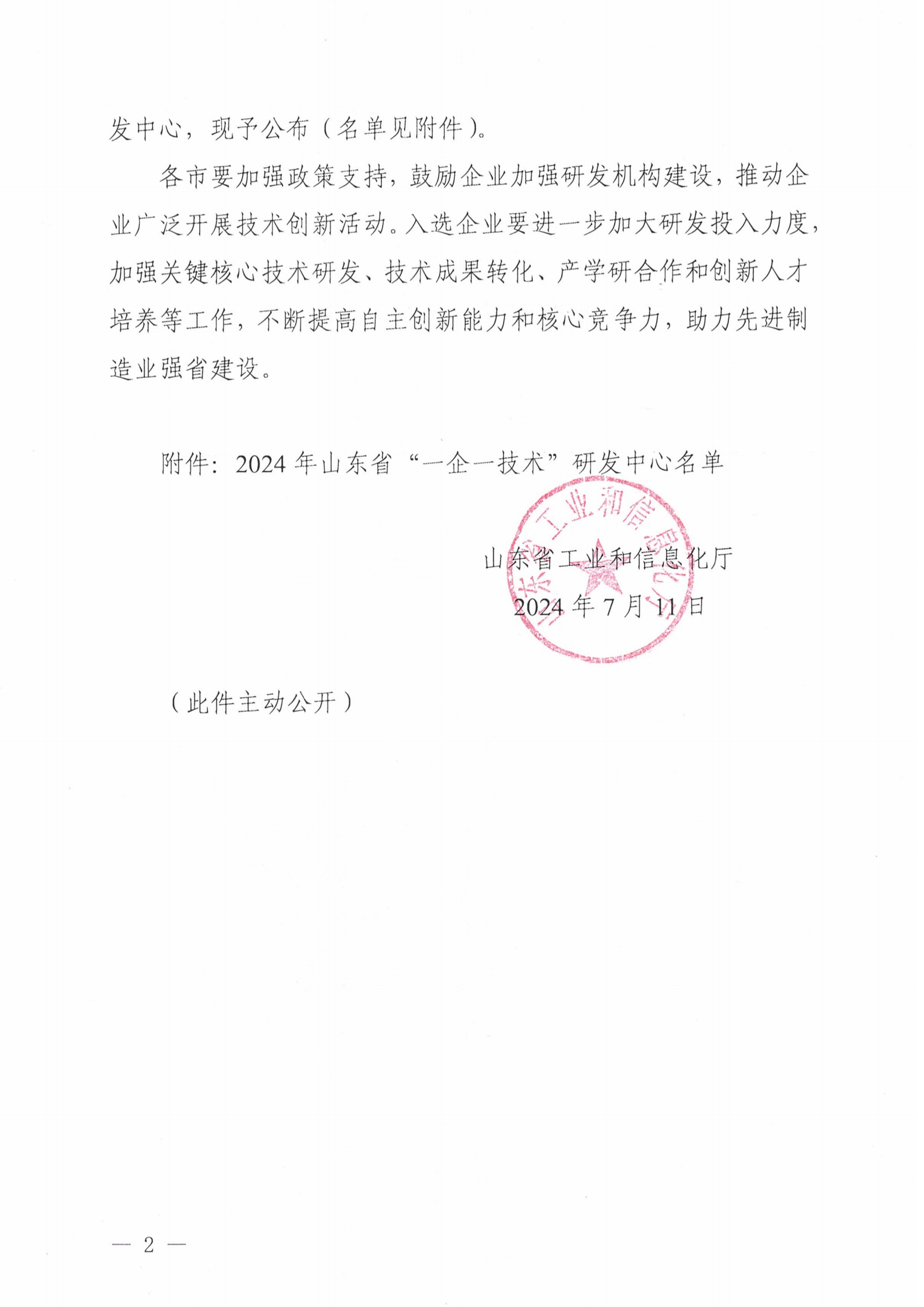 山東省工業和信息化廳關于公布2024年山東省“一企一技術”研發中心的通知_01.png